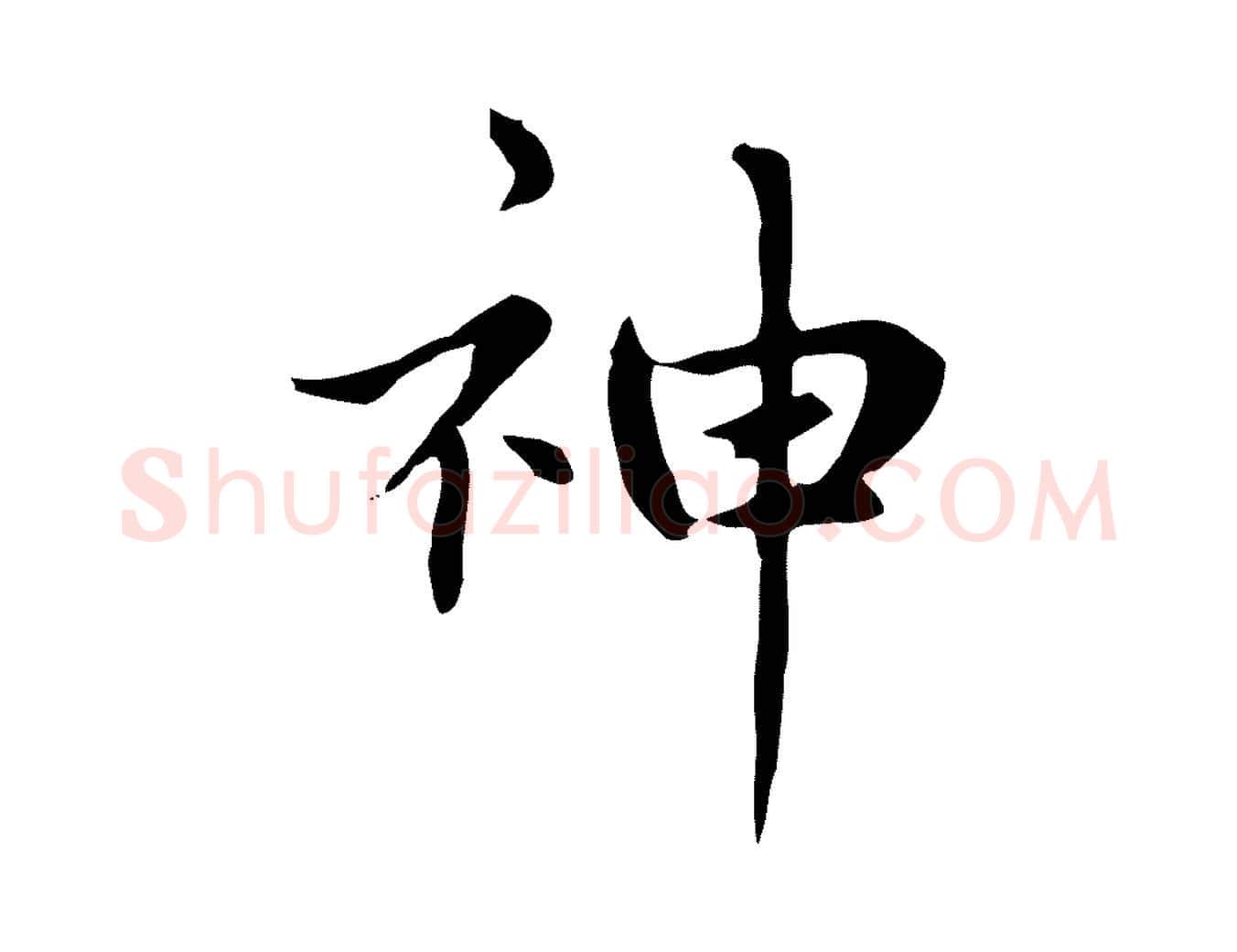神毛笔楷书写法,摘自元代赵孟頫太平兴国禅寺碑