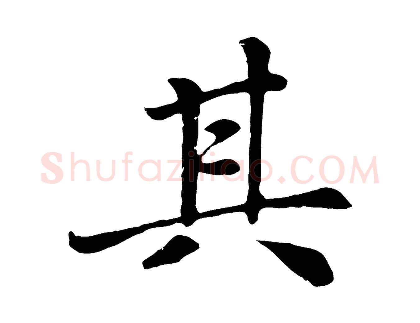 其毛笔楷书写法,摘自元代赵孟頫卫淑媛墓志