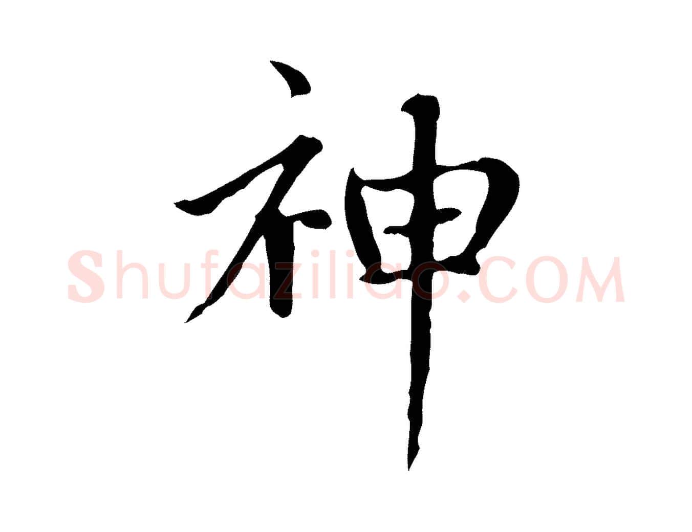 神毛笔楷书写法,摘自元代赵孟頫太平兴国禅寺碑