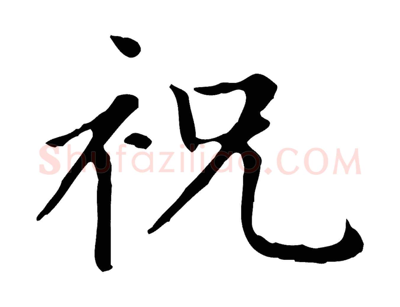祝毛笔楷书写法,摘自元代赵孟頫太平兴国禅寺碑