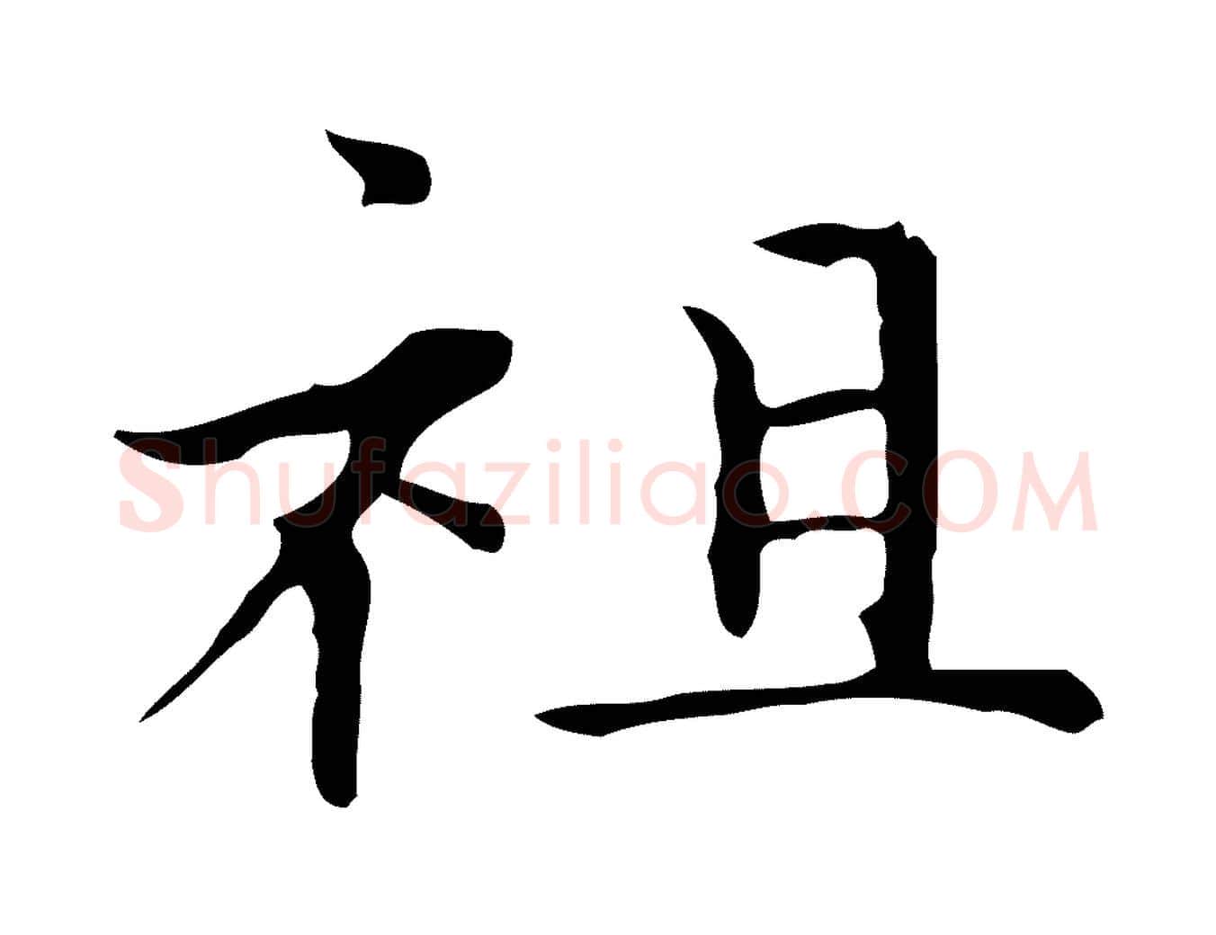 祖毛笔楷书写法,摘自元代赵孟頫太平兴国禅寺碑
