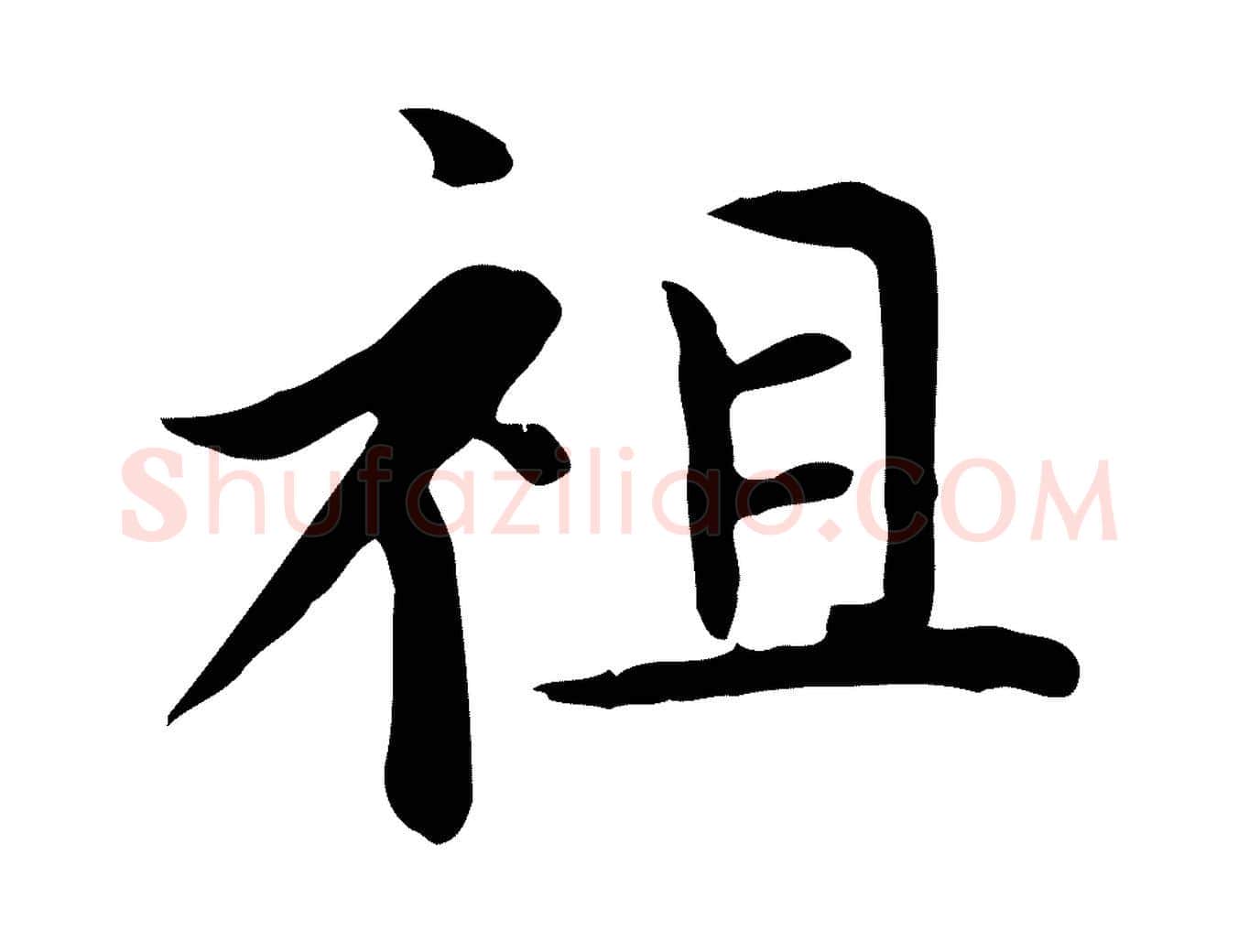 祖毛笔楷书写法,摘自元代赵孟頫太平兴国禅寺碑