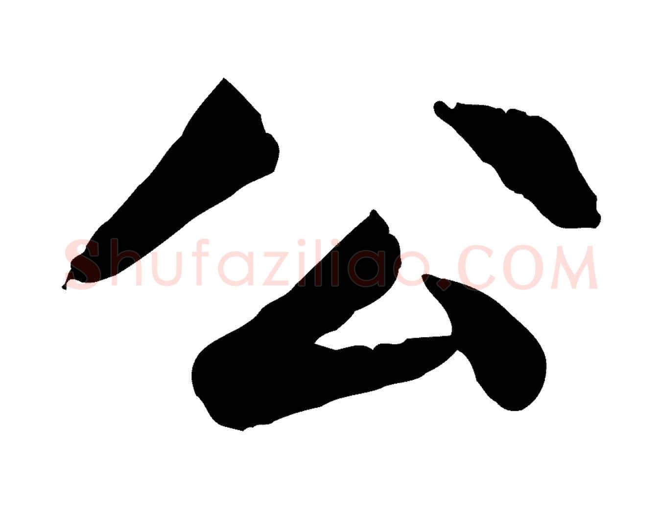 公毛笔楷书写法,摘自元代赵孟頫卫淑媛墓志