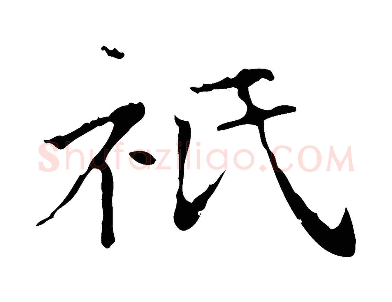 祇毛笔楷书写法,摘自元代赵孟頫太平兴国禅寺碑