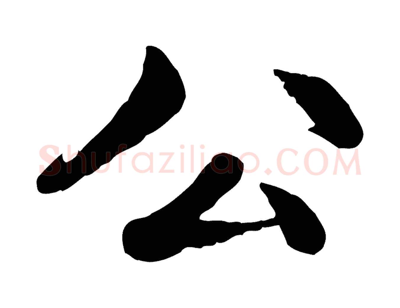公毛笔楷书写法,摘自元代赵孟頫卫淑媛墓志