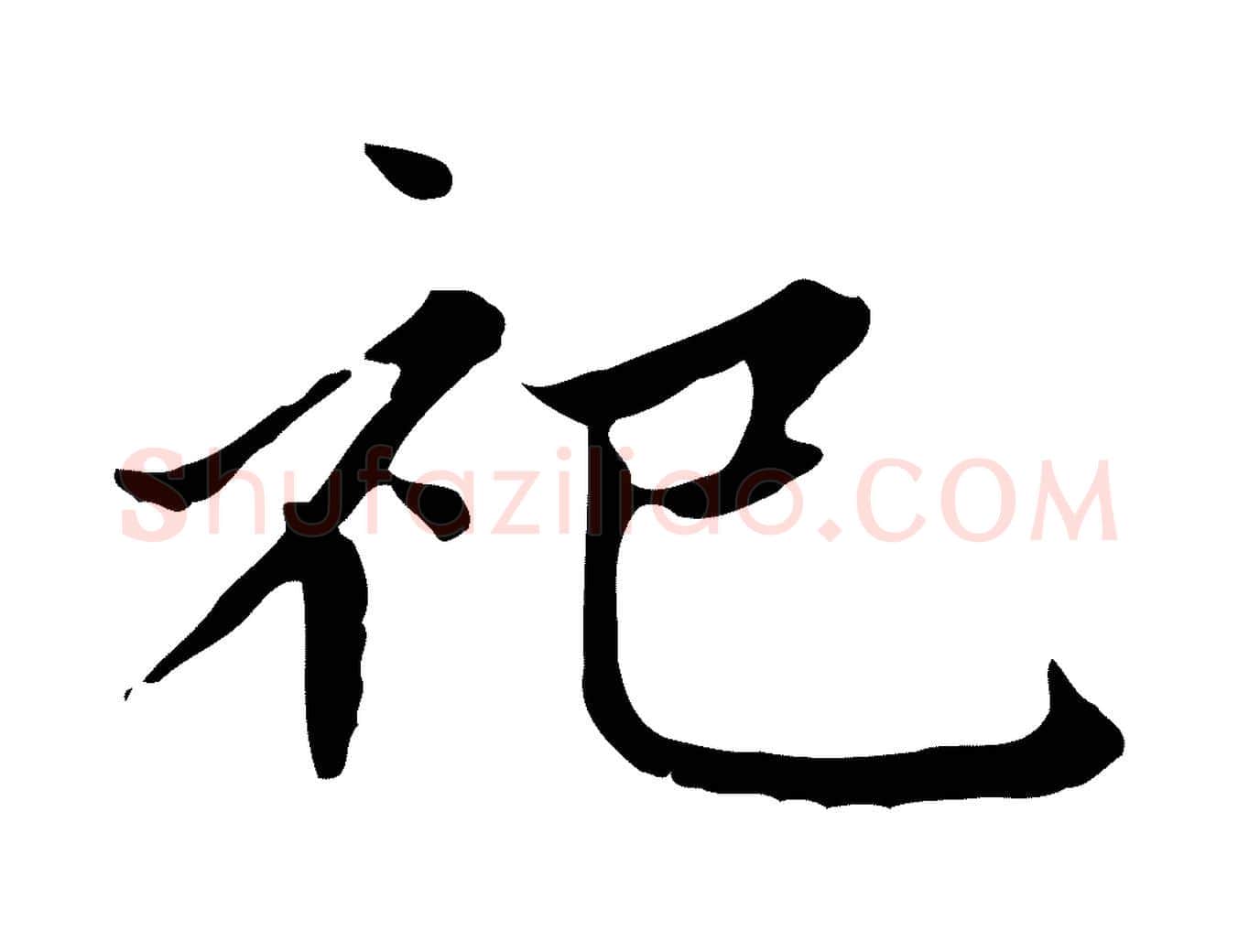 祀毛笔楷书写法,摘自元代赵孟頫太平兴国禅寺碑