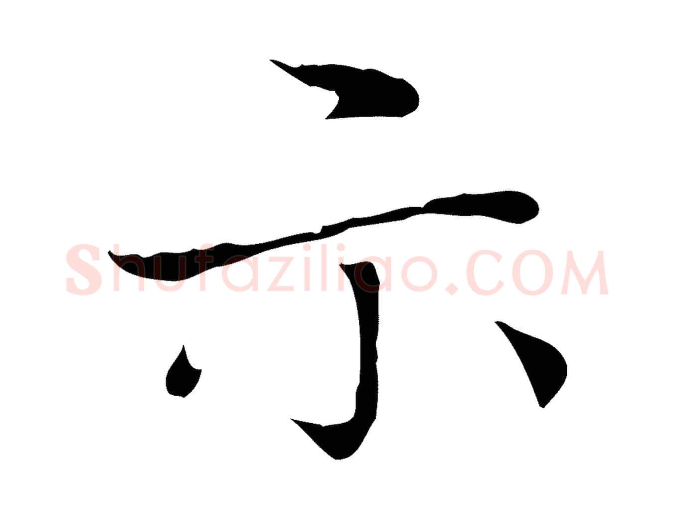 示毛笔楷书写法,摘自元代赵孟頫太平兴国禅寺碑