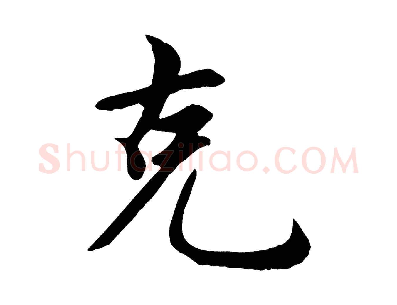 克毛笔楷书写法,摘自元代赵孟頫卫淑媛墓志