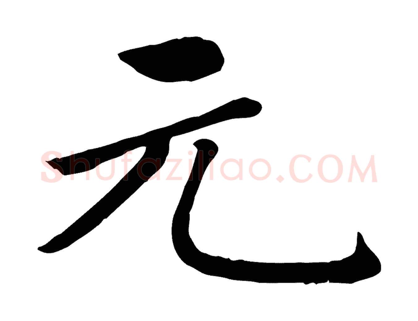 元毛笔楷书写法,摘自元代赵孟頫卫淑媛墓志