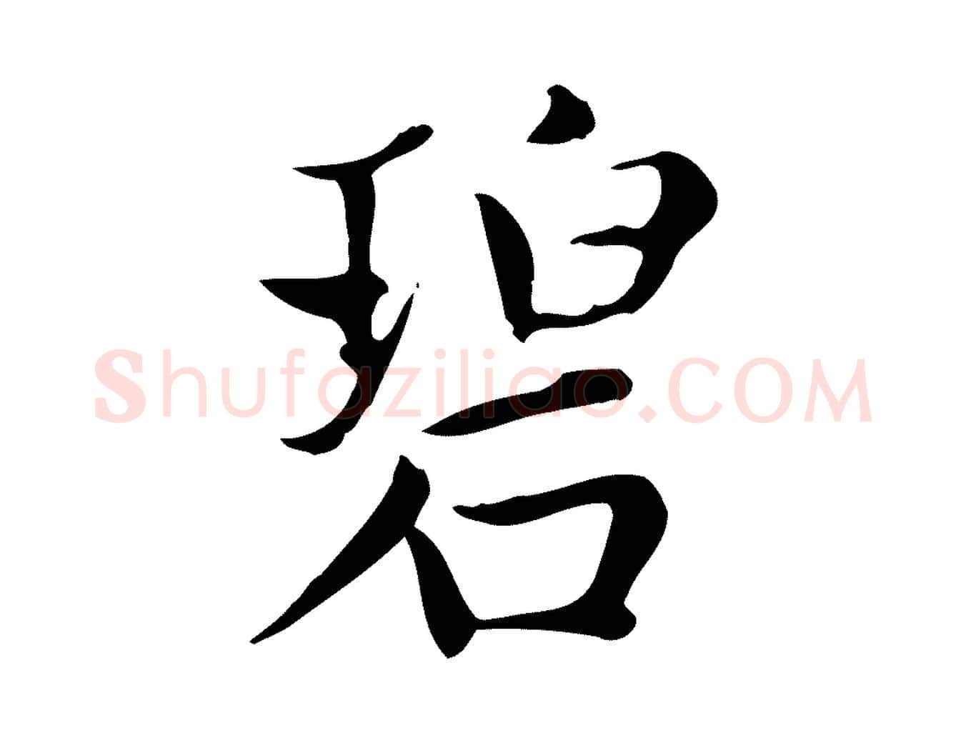 碧毛笔楷书写法,摘自元代赵孟頫太平兴国禅寺碑