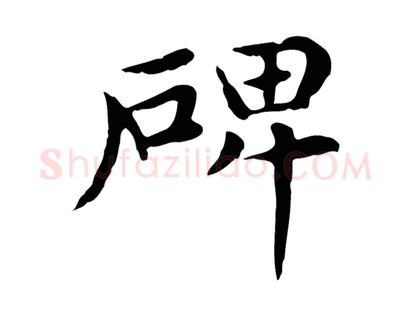 碑毛笔楷书写法,摘自元代赵孟頫太平兴国禅寺碑