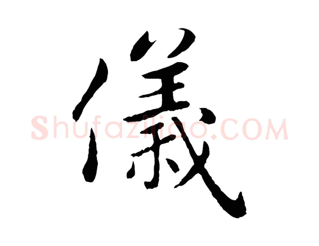 儀毛笔楷书写法,摘自元代赵孟頫卫淑媛墓志