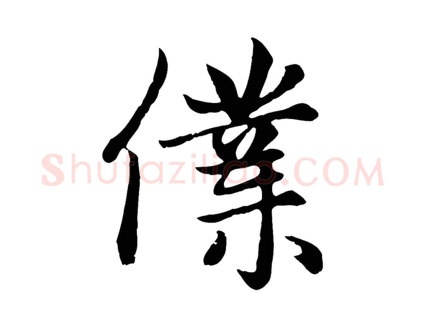 僕毛笔楷书写法,摘自元代赵孟頫卫淑媛墓志
