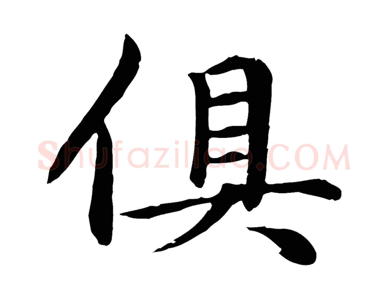俱毛笔楷书写法,摘自元代赵孟頫卫淑媛墓志
