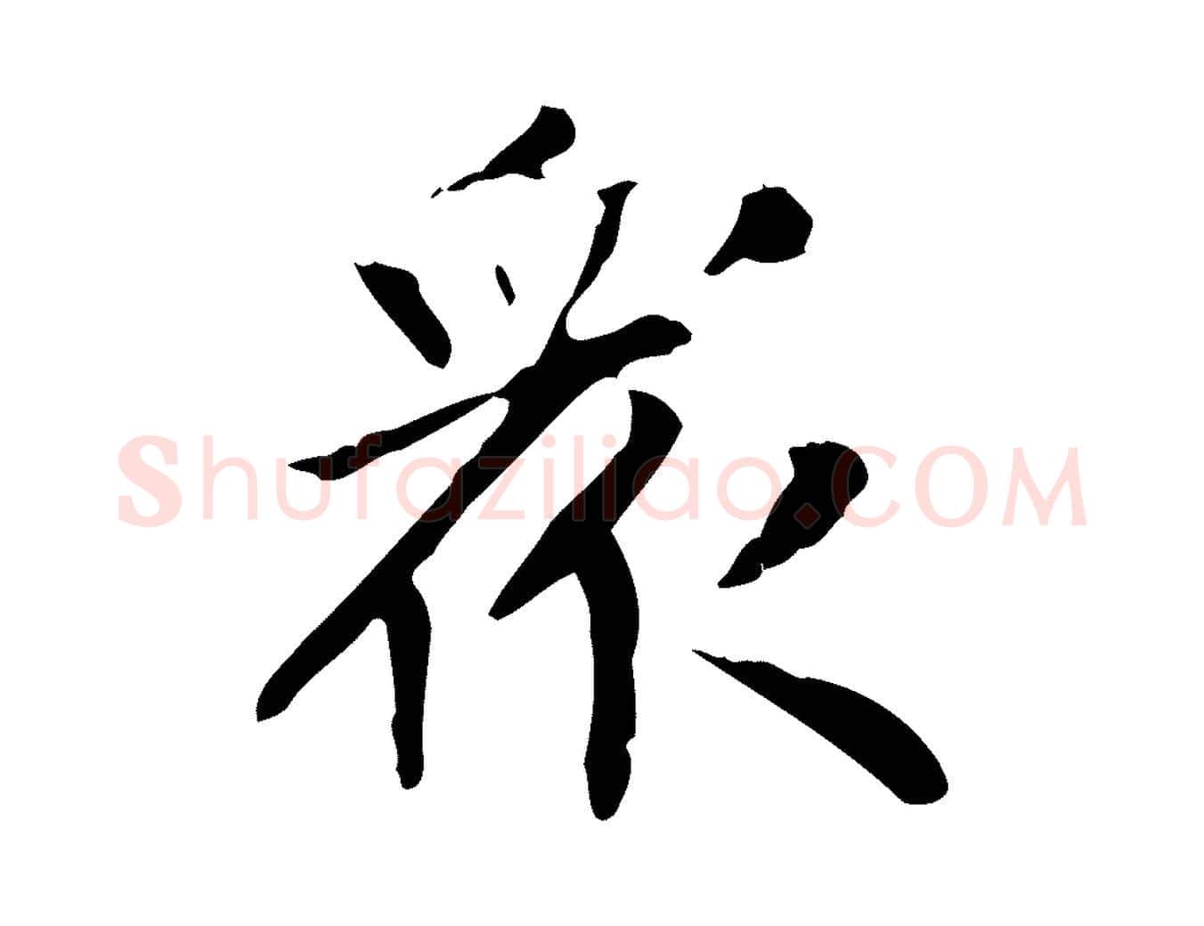 眾毛笔楷书写法,摘自元代赵孟頫太平兴国禅寺碑
