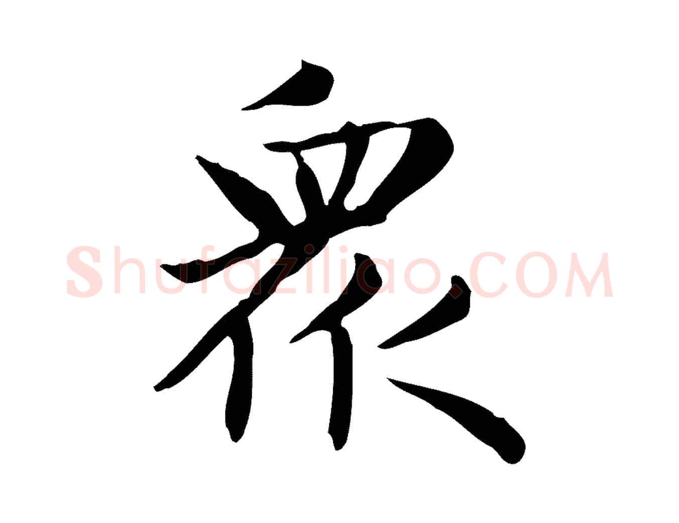 眾毛笔楷书写法,摘自元代赵孟頫太平兴国禅寺碑