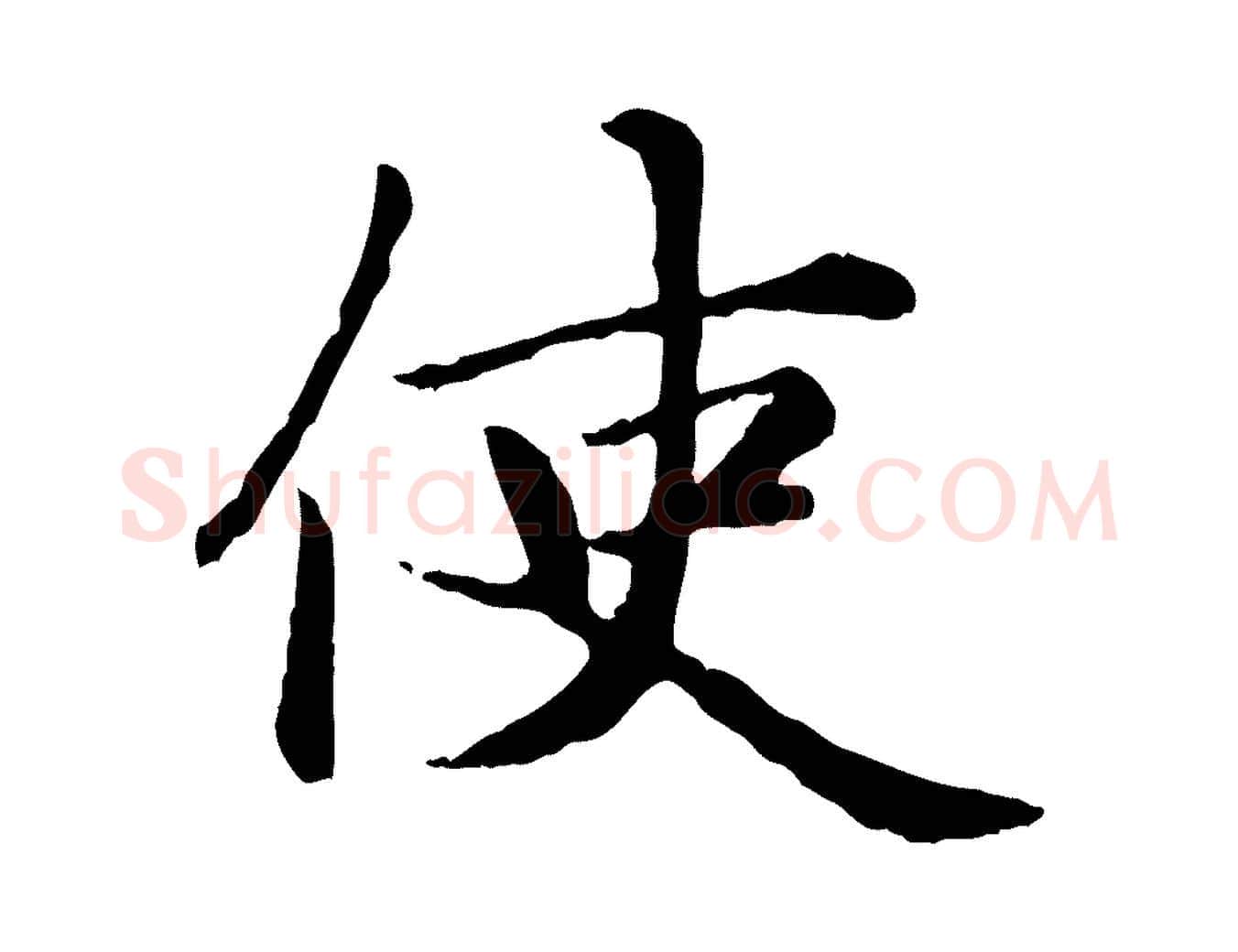 使毛笔楷书写法,摘自元代赵孟頫卫淑媛墓志