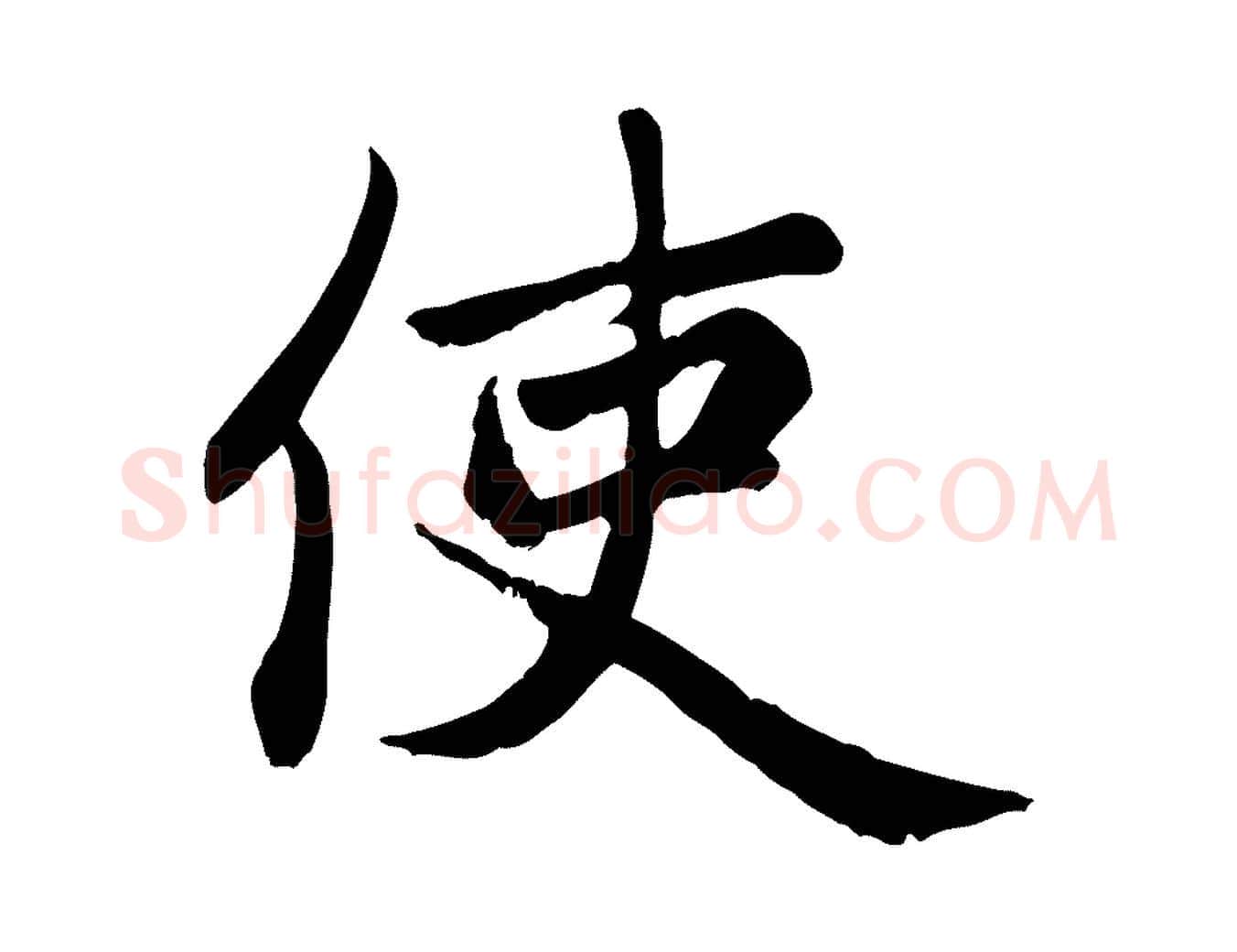 使毛笔楷书写法,摘自元代赵孟頫卫淑媛墓志