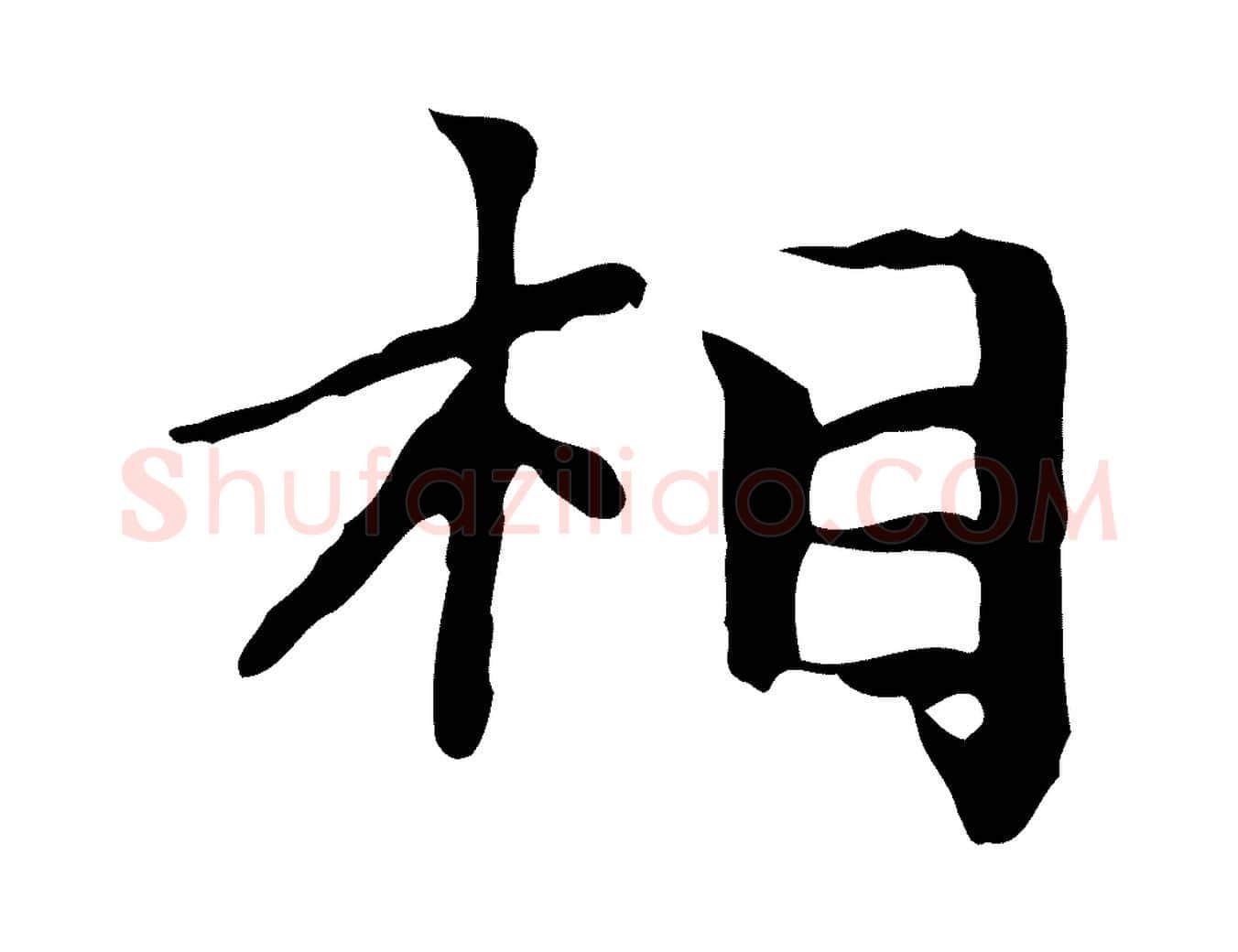 相毛笔楷书写法,摘自元代赵孟頫太平兴国禅寺碑