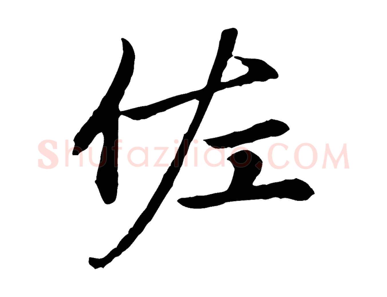 佐毛笔楷书写法,摘自元代赵孟頫卫淑媛墓志