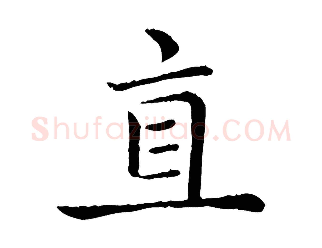 直毛笔楷书写法,摘自元代赵孟頫太平兴国禅寺碑