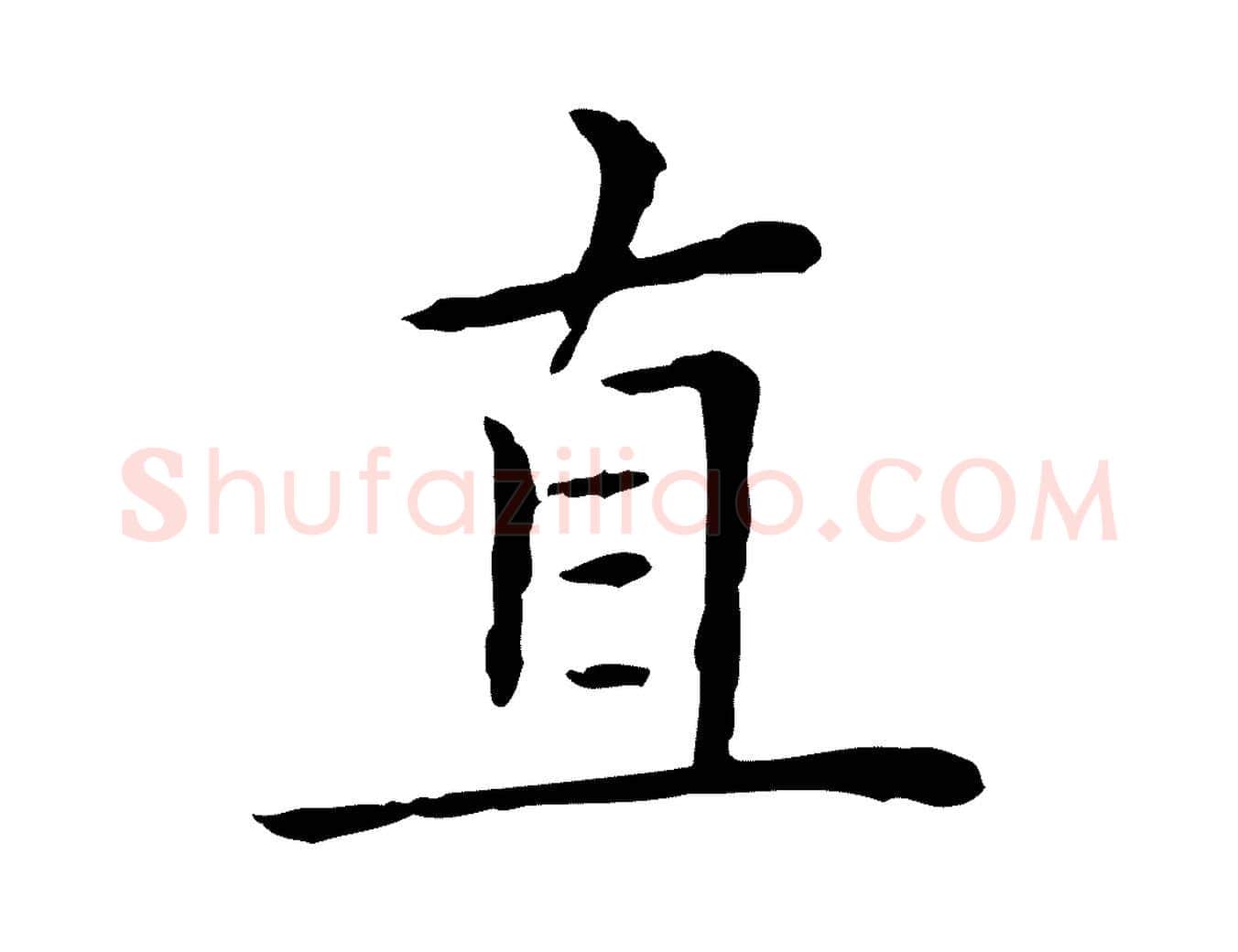 直毛笔楷书写法,摘自元代赵孟頫太平兴国禅寺碑