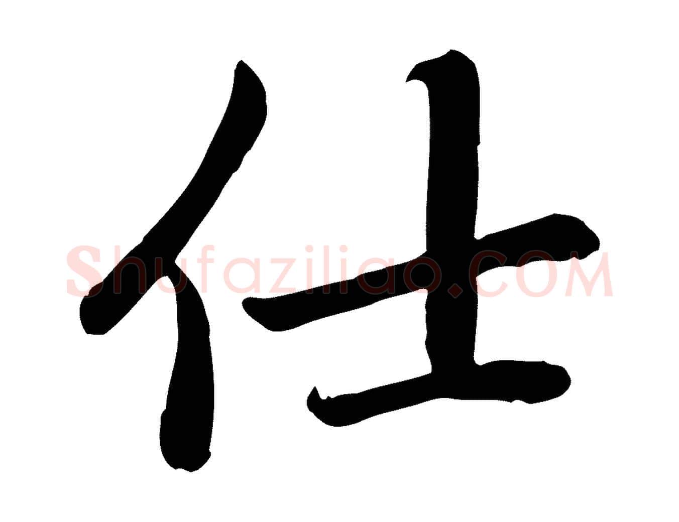 仕毛笔楷书写法,摘自元代赵孟頫卫淑媛墓志