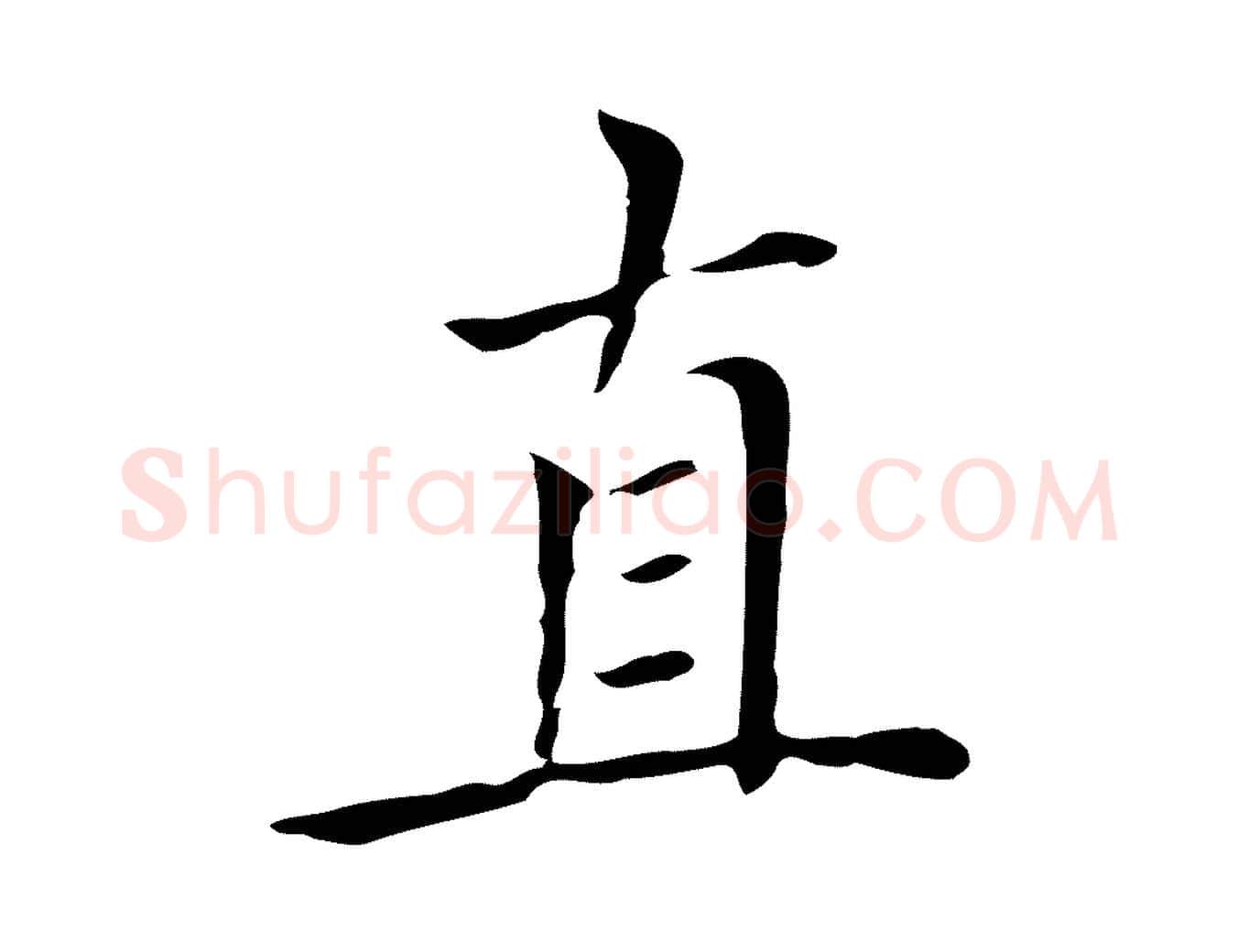 直毛笔楷书写法,摘自元代赵孟頫太平兴国禅寺碑