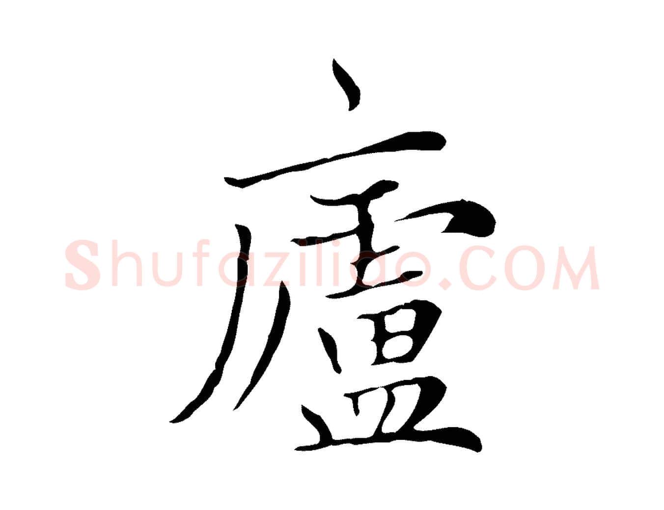 盧毛笔楷书写法,摘自元代赵孟頫太平兴国禅寺碑