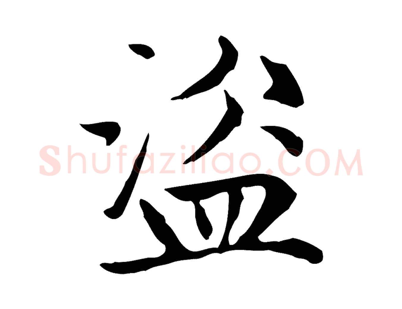 盜毛笔楷书写法,摘自元代赵孟頫太平兴国禅寺碑