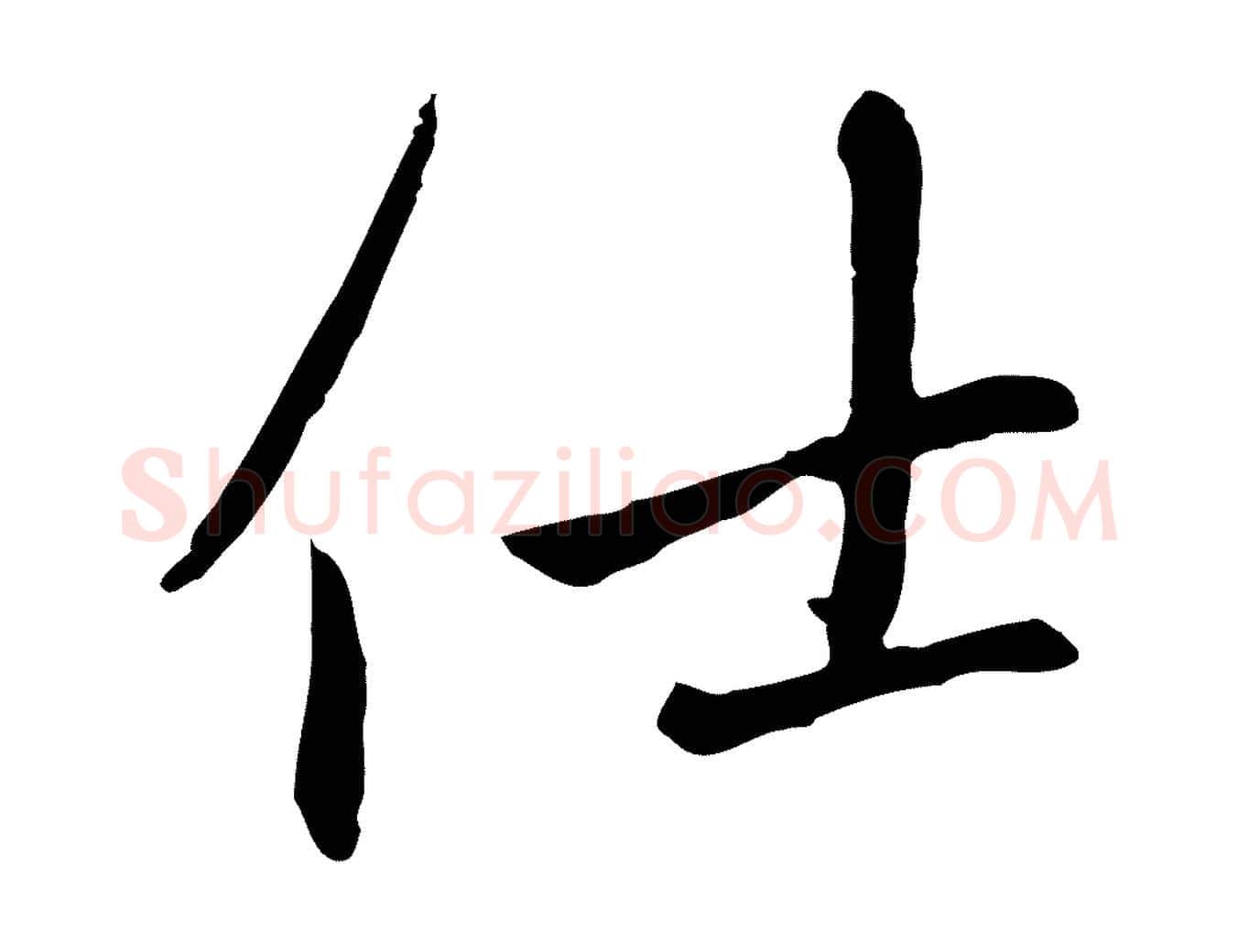 仕毛笔楷书写法,摘自元代赵孟頫卫淑媛墓志