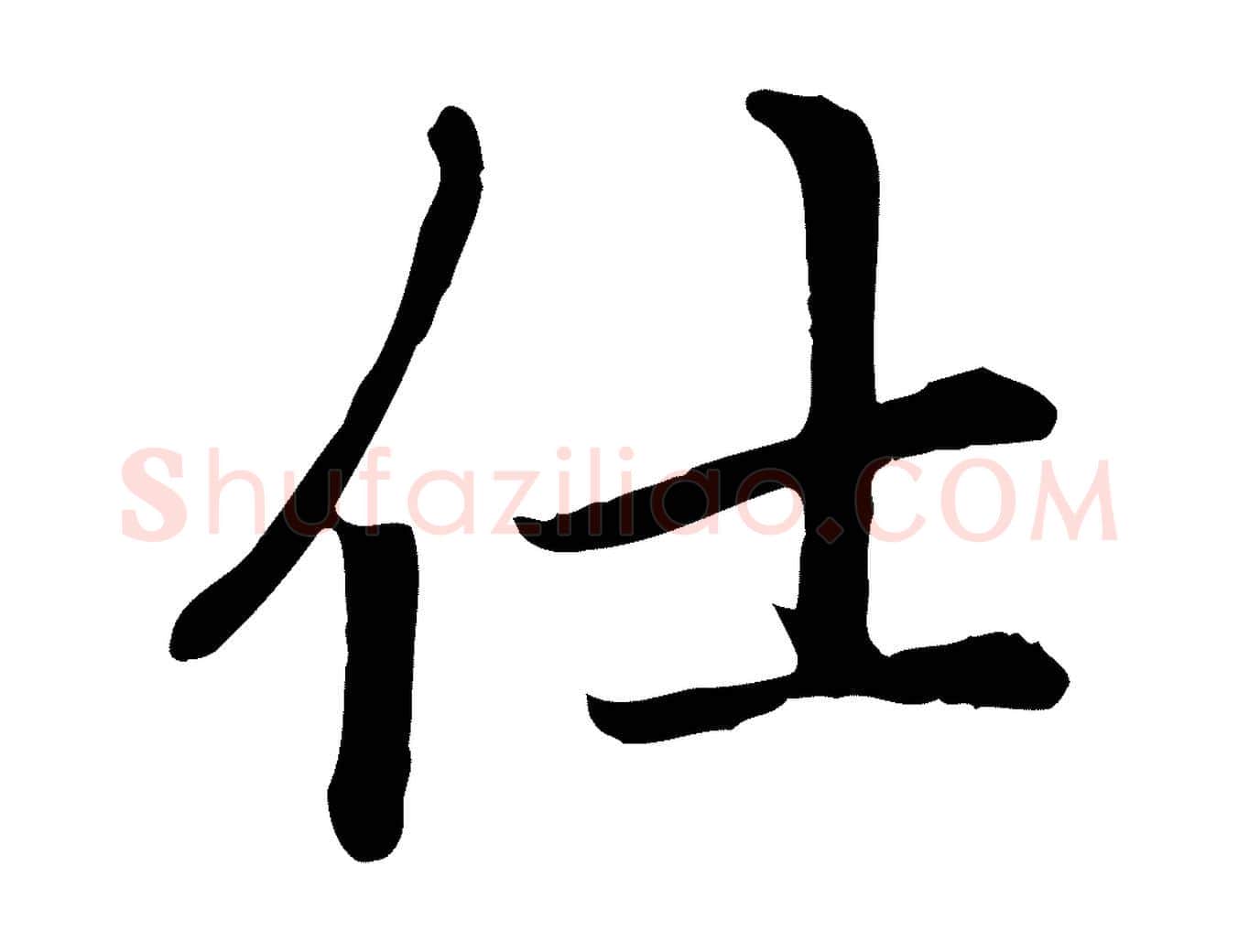 仕毛笔楷书写法,摘自元代赵孟頫卫淑媛墓志