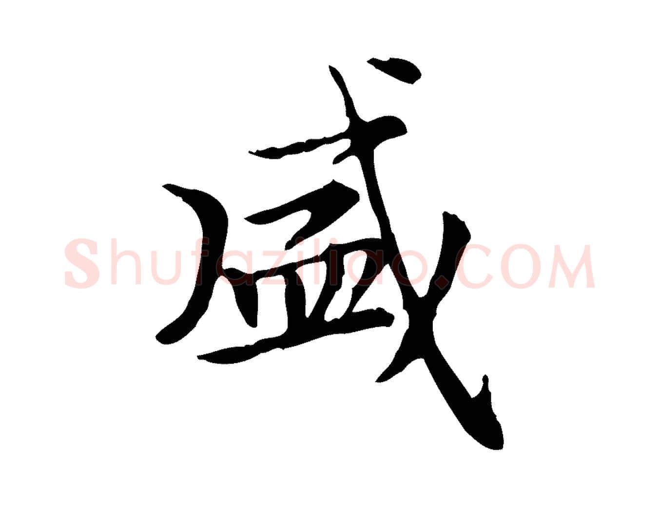 盛毛笔楷书写法,摘自元代赵孟頫太平兴国禅寺碑