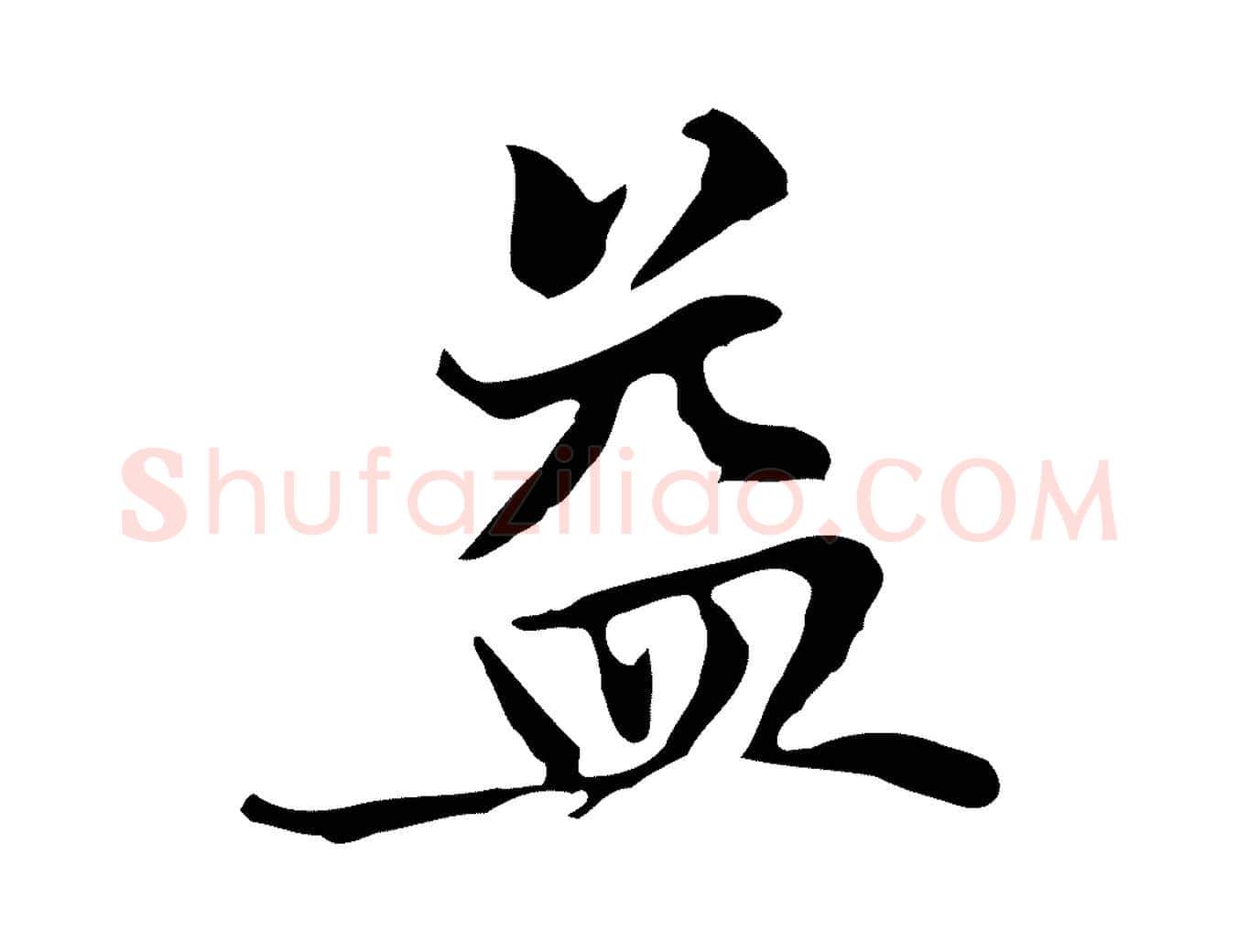 益毛笔楷书写法,摘自元代赵孟頫太平兴国禅寺碑