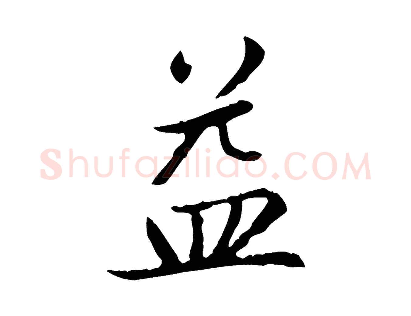 益毛笔楷书写法,摘自元代赵孟頫太平兴国禅寺碑