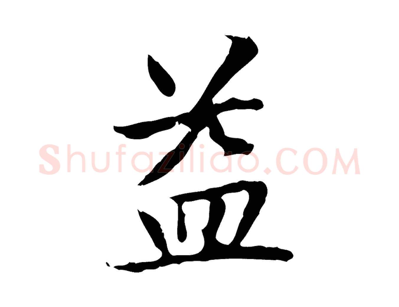 益毛笔楷书写法,摘自元代赵孟頫太平兴国禅寺碑