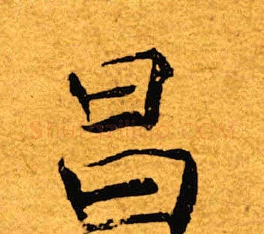 昌字褚遂良毛笔楷书书法写法,摘自褚遂良毛笔楷书书法作品