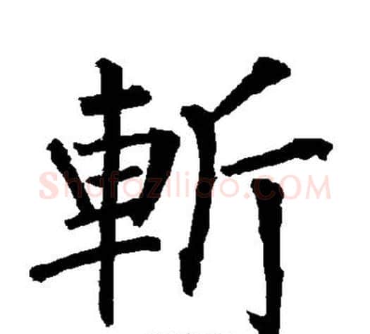斩字柳公权毛笔楷书书法写法,摘自柳公权毛笔楷书书法作品