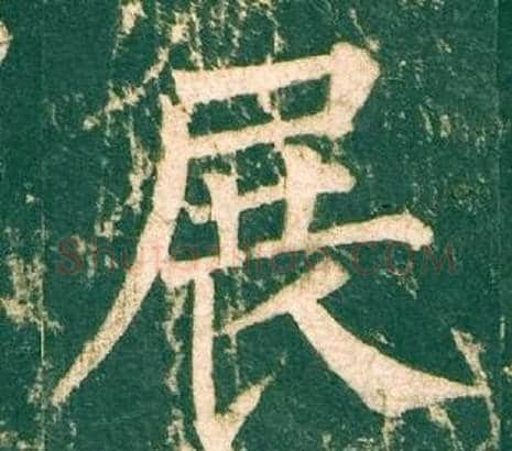 展字柳公权毛笔楷书书法写法,摘自神策军碑