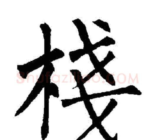 棧字柳公权毛笔楷书书法写法,摘自柳公权毛笔楷书书法作品