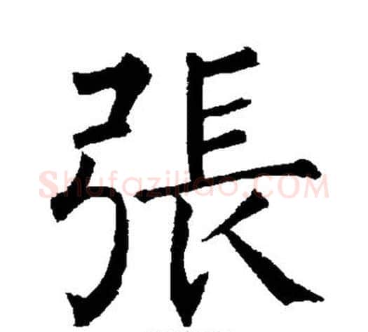 张字柳公权毛笔楷书书法写法,摘自柳公权毛笔楷书书法作品