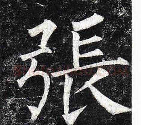 張字柳公权毛笔楷书书法写法,摘自玄秘塔碑