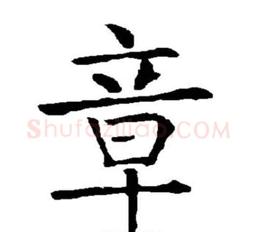 章字柳公权毛笔楷书书法写法,摘自柳公权毛笔楷书书法作品