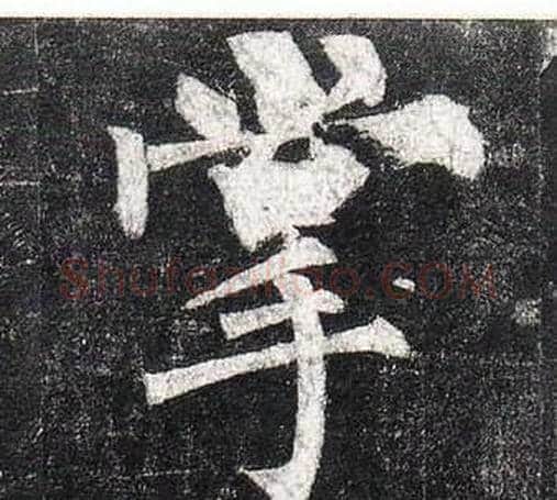 掌字柳公权毛笔楷书书法写法,摘自玄秘塔碑