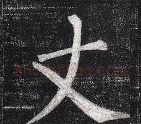 丈字柳公权毛笔楷书书法写法,摘自玄秘塔碑
