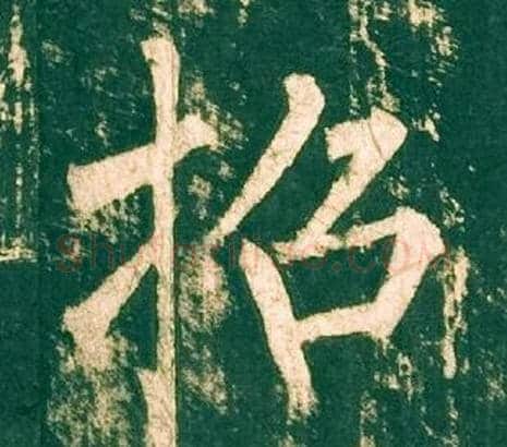 招字柳公权毛笔楷书书法写法,摘自神策军碑