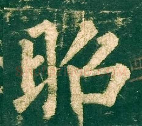 昭字柳公权毛笔楷书书法写法,摘自神策军碑