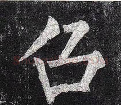 召字柳公权毛笔楷书书法写法,摘自玄秘塔碑