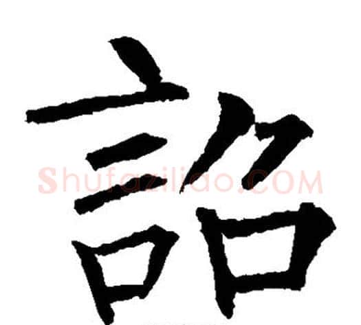 诏字柳公权毛笔楷书书法写法,摘自柳公权毛笔楷书书法作品