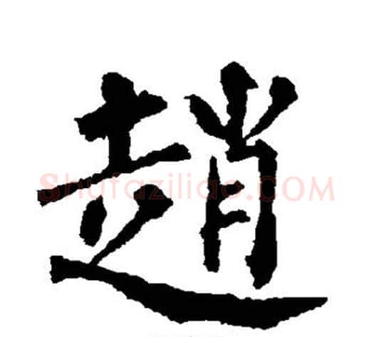 赵字柳公权毛笔楷书书法写法,摘自柳公权毛笔楷书书法作品
